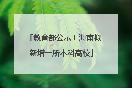 教育部公示！海南拟新增一所本科高校