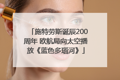 施特劳斯诞辰200周年 欧航局向太空播放《蓝色多瑙河》