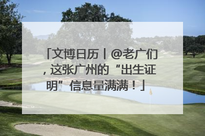 文博日历丨@老广们，这张广州的“出生证明”信息量满满！