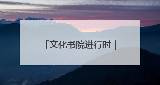 文化书院进行时｜“家门口”的自习室，桑杨社区织就15分钟学习生活圈