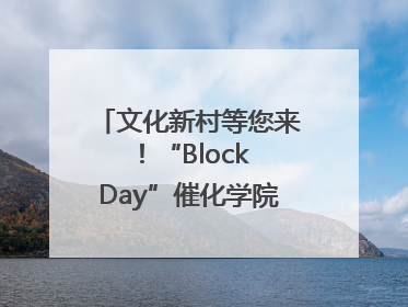 文化新村等您来！“Block Day”催化学院式街区新生态