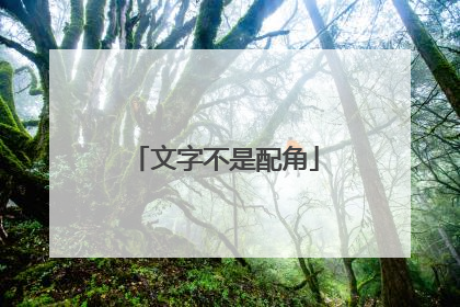 文字不是配角