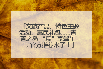 文旅产品、特色主题活动、惠民礼包……青青之岛 “粽”享端午，官方推荐来了！