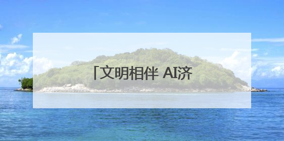 文明相伴 AI济同行｜2025济宁网络文明周启动