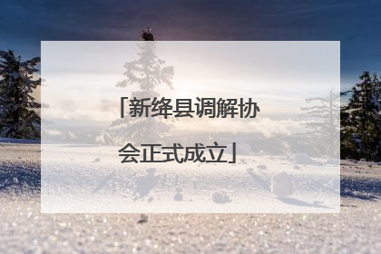 新绛县调解协会正式成立
