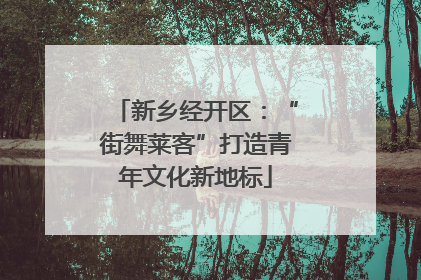 新乡经开区：“街舞莱客”打造青年文化新地标