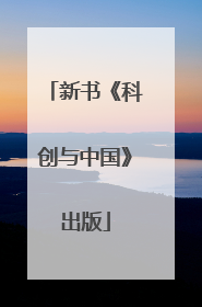 新书《科创与中国》出版