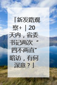 新发路观察+｜20天内，省委书记两次“四不两直”暗访，有何深意？