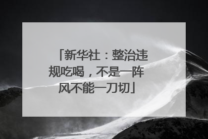 新华社：整治违规吃喝，不是一阵风不能一刀切
