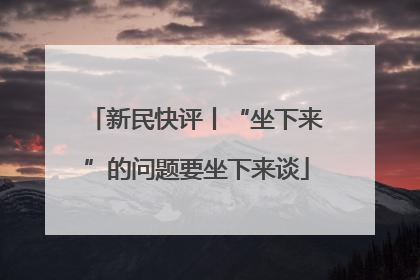 新民快评丨“坐下来”的问题要坐下来谈