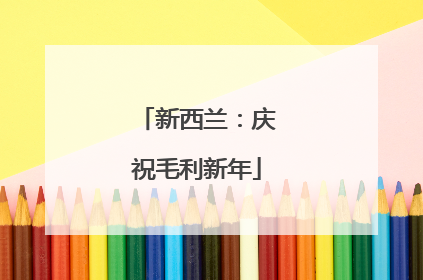 新西兰：庆祝毛利新年
