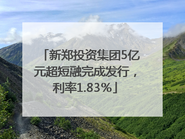新郑投资集团5亿元超短融完成发行，利率1.83％