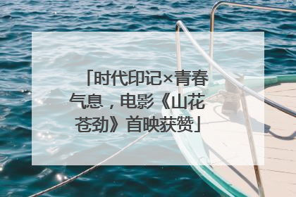 时代印记×青春气息，电影《山花苍劲》首映获赞