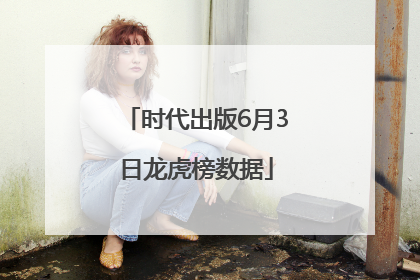时代出版6月3日龙虎榜数据