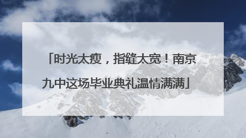 时光太瘦，指缝太宽！南京九中这场毕业典礼温情满满