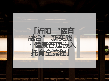 旌阳 “医育融合” 新实践：健康管理嵌入托育全流程