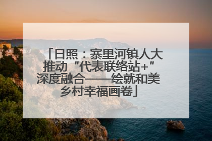 日照：寨里河镇人大推动“代表联络站+”深度融合——绘就和美乡村幸福画卷