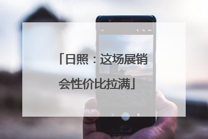 日照：这场展销会性价比拉满