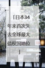 日本34年来首次失去全球最大债权国地位