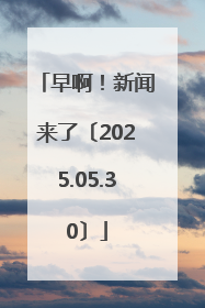 早啊！新闻来了〔2025.05.30〕