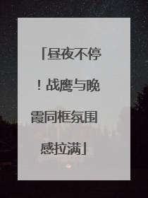 昼夜不停！战鹰与晚霞同框氛围感拉满