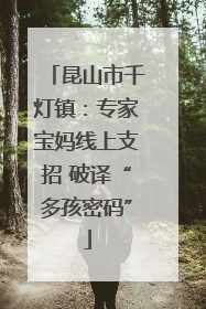 昆山市千灯镇：专家宝妈线上支招 破译“多孩密码”