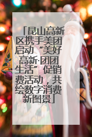 昆山高新区携手美团启动“美好高新·团团生活”促销费活动，共绘数字消费新图景