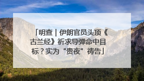 明查｜伊朗官员头顶《古兰经》祈求导弹命中目标？实为“贵夜”祷告