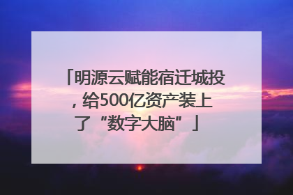 明源云赋能宿迁城投，给500亿资产装上了“数字大脑”