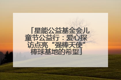 星能公益基金会儿童节公益行：爱心探访点亮“强棒天使”棒球基地的希望