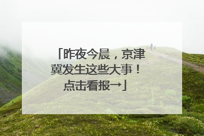 昨夜今晨，京津冀发生这些大事！点击看报→