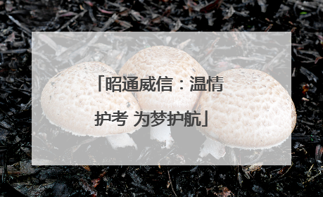 昭通威信：温情护考 为梦护航