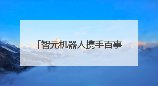 智元机器人携手百事中国共创“百事蓝宝” 共燃渴望新章