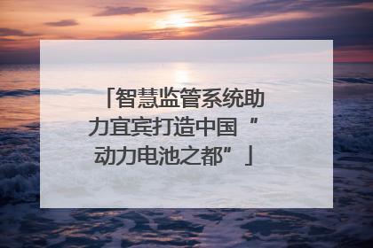 智慧监管系统助力宜宾打造中国“动力电池之都”
