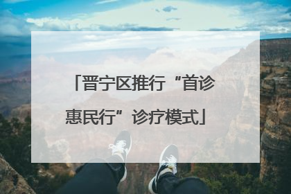 晋宁区推行“首诊惠民行”诊疗模式