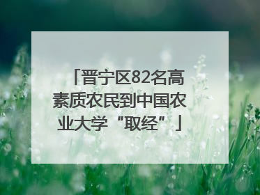 晋宁区82名高素质农民到中国农业大学“取经”