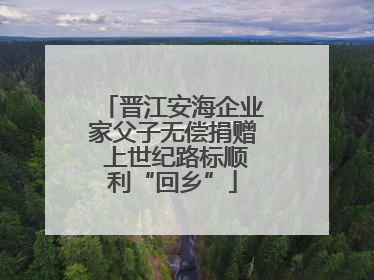 晋江安海企业家父子无偿捐赠 上世纪路标顺利“回乡”