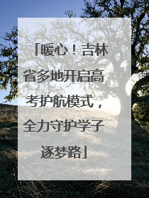 暖心！吉林省多地开启高考护航模式，全力守护学子逐梦路