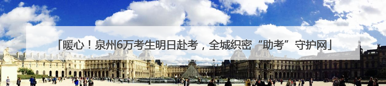 暖心！泉州6万考生明日赴考，全城织密“助考”守护网