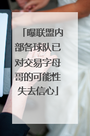 曝联盟内部各球队已对交易字母哥的可能性失去信心