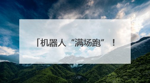 机器人“满场跑”！京东MALL北京二店开业 刘强东“等比例复刻”能否带火线下“618”？
