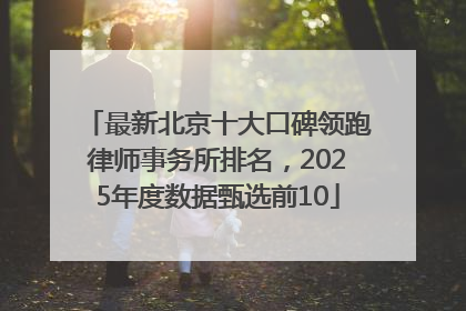 最新北京十大口碑领跑律师事务所排名，2025年度数据甄选前10
