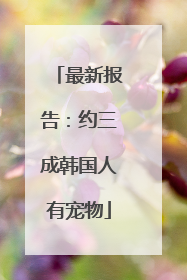 最新报告：约三成韩国人有宠物