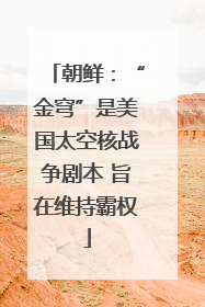 朝鲜：“金穹”是美国太空核战争剧本 旨在维持霸权