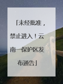 未经批准，禁止进入！云南一保护区发布通告
