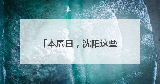 本周日，沈阳这些路段将实行交通管制，请注意绕行！
