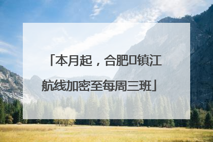 本月起，合肥⇋镇江航线加密至每周三班