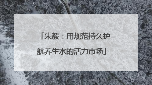 朱毅：用规范持久护航养生水的活力市场