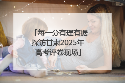 每一分有理有据 探访甘肃2025年高考评卷现场