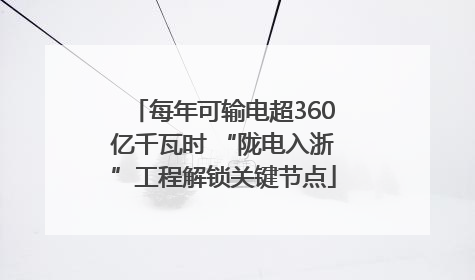 每年可输电超360亿千瓦时 “陇电入浙”工程解锁关键节点